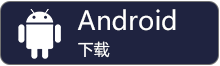 android下载