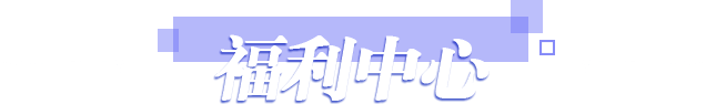 福利中心