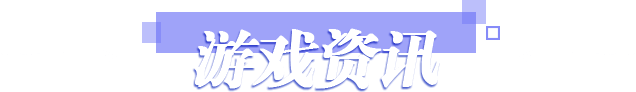 游戏资讯