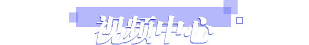 视频中心
